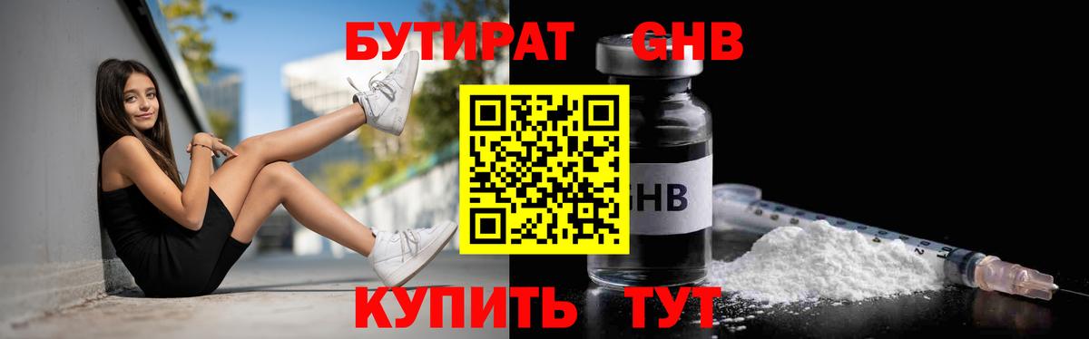 Бутират оксибутират Черняховск