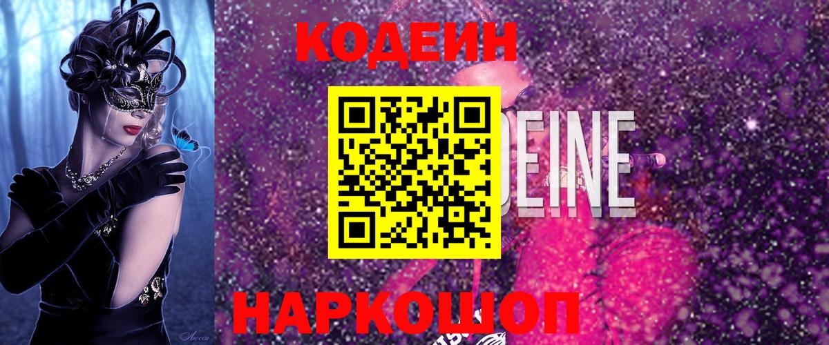 Кодеиновый сироп Lean Purple Drank  Вход с VPN  Черняховск  Кодеиновый сироп Lean напиток Lean (лин) 